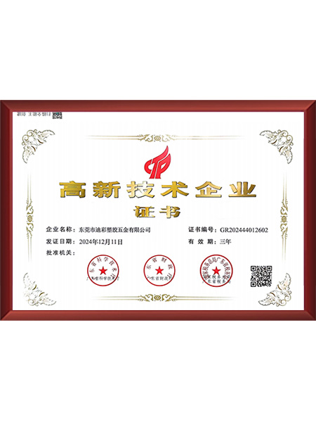 国家高新技术企业证书