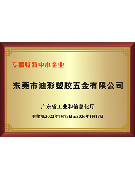 专精特新企业证书